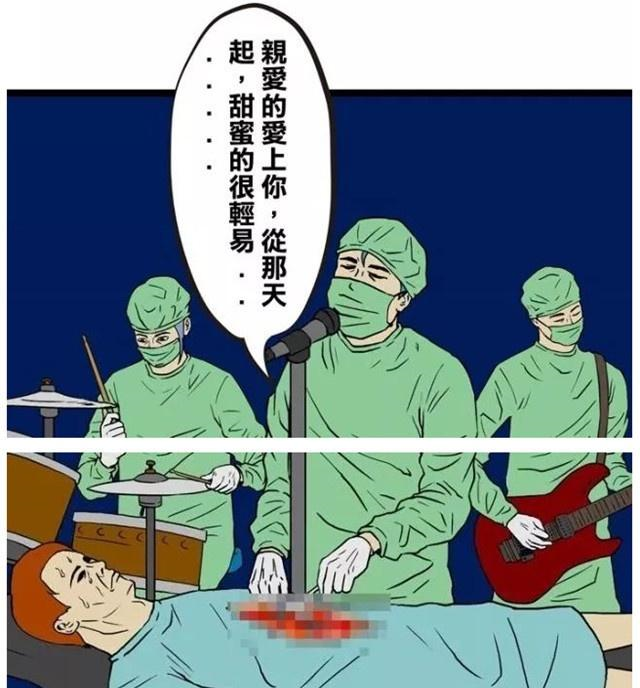 搞笑漫画病人的状况不太乐观,做手术的医生紧张到开演唱会