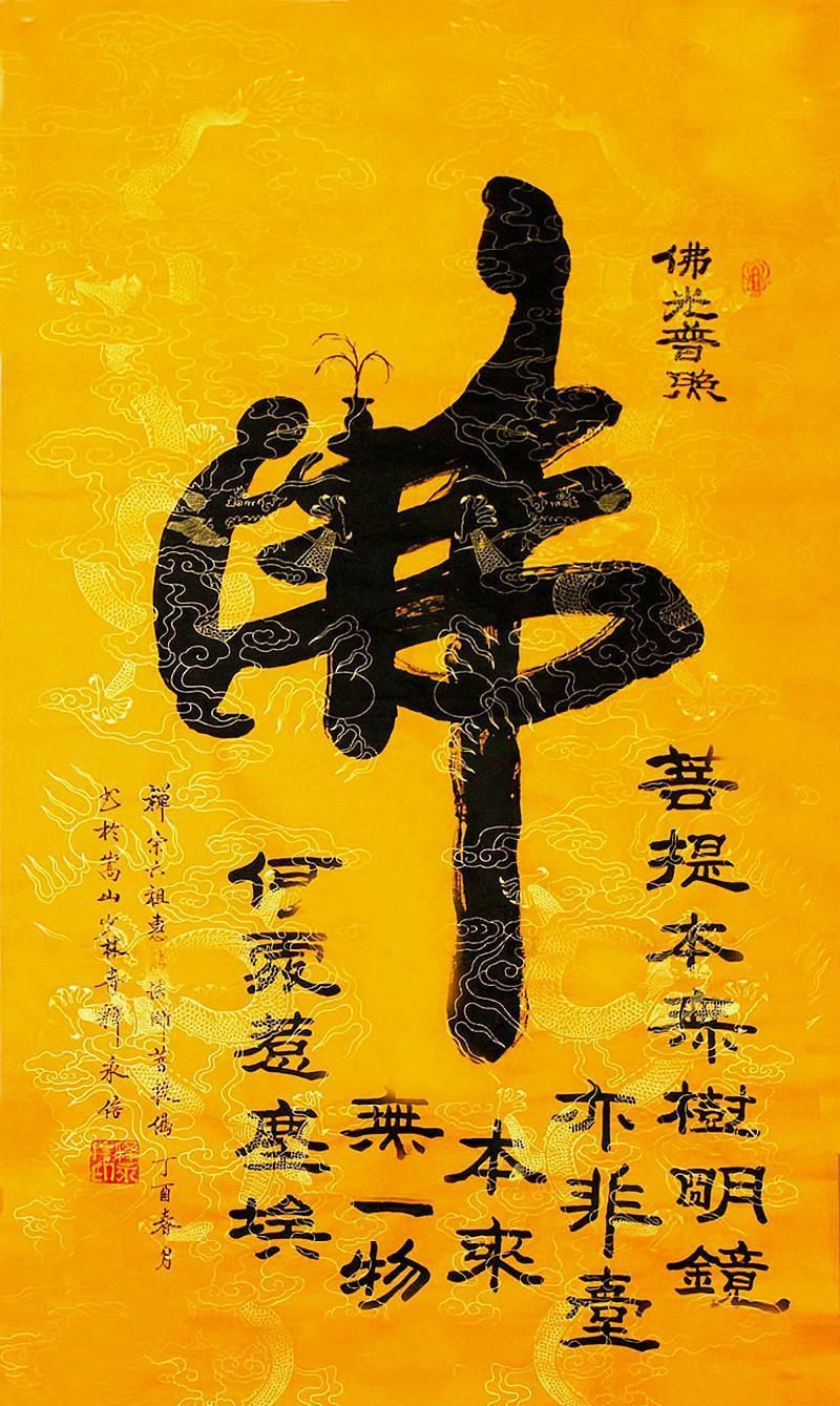 韵味十足气度不凡少林方丈释永信书法作品欣赏