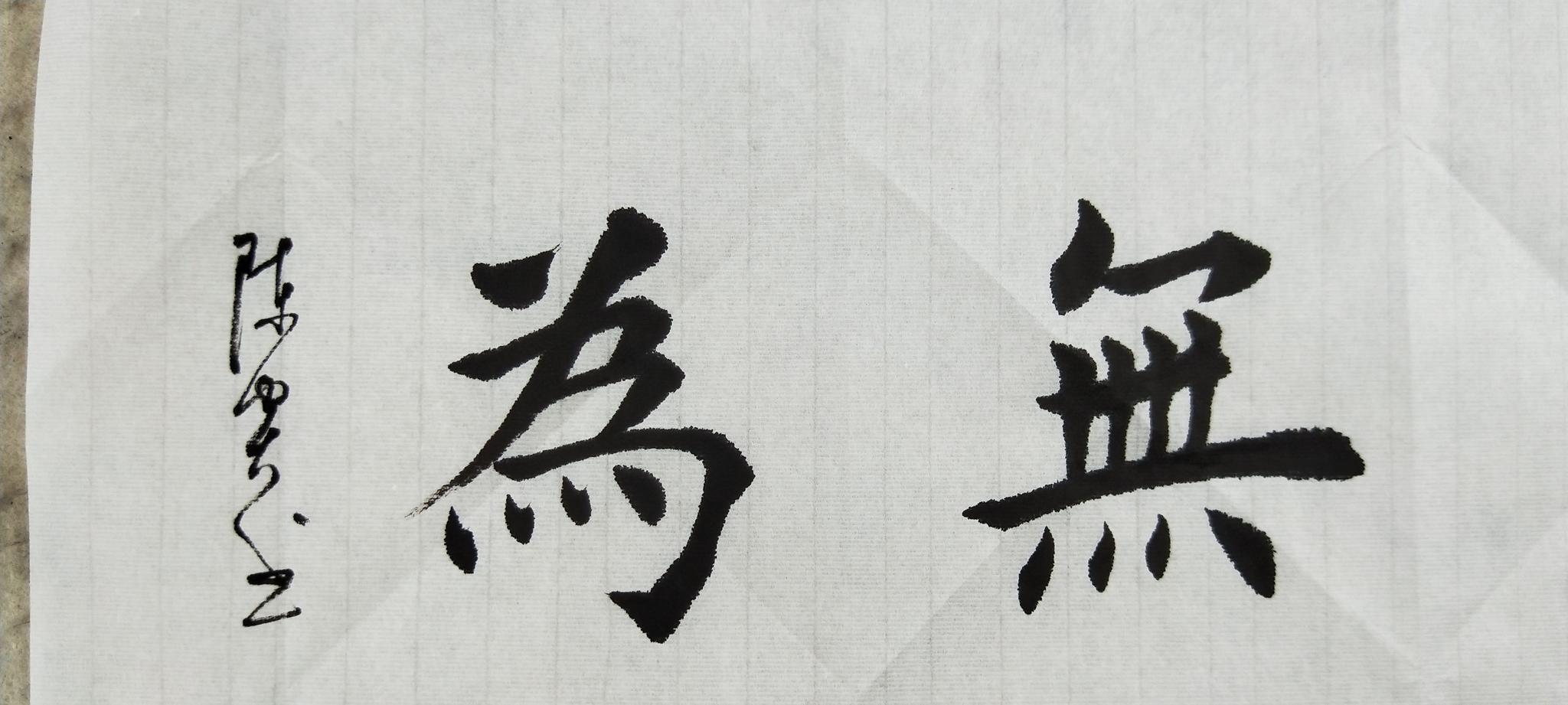 传承书法文化 业余书法爱好 今天写了几幅小作品|书法|田英章|字体