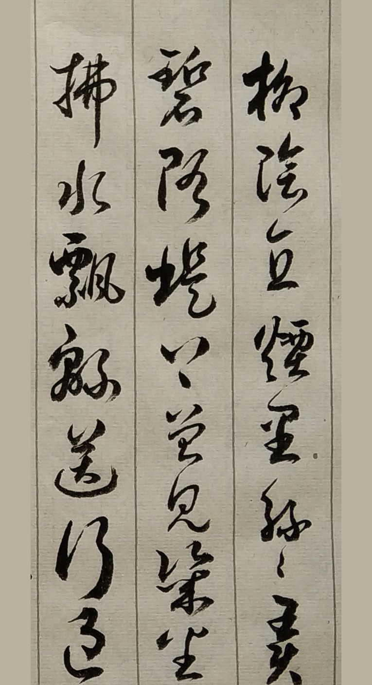 胡维平草书作品 周邦彦《兰陵王 柳》