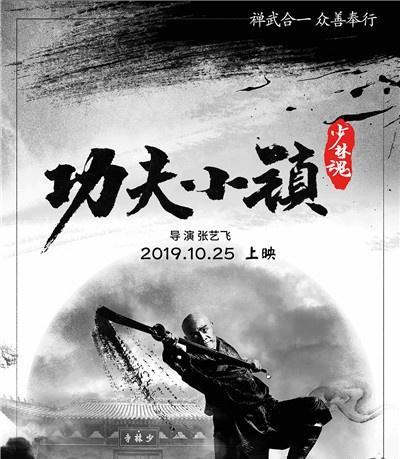 《功夫小镇》发布概念海报 力杠武魂定档10月25日