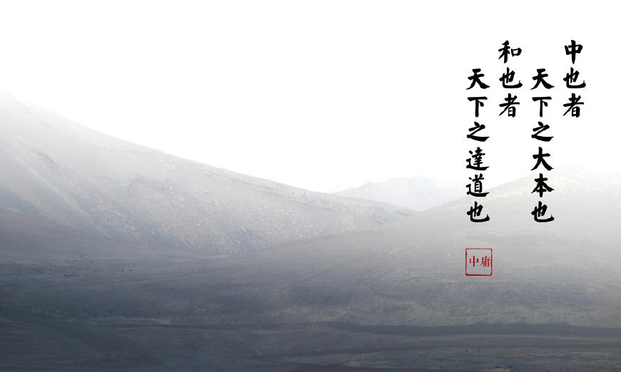 《中庸》中七句人生格言,得其中之道,成就不凡人生!