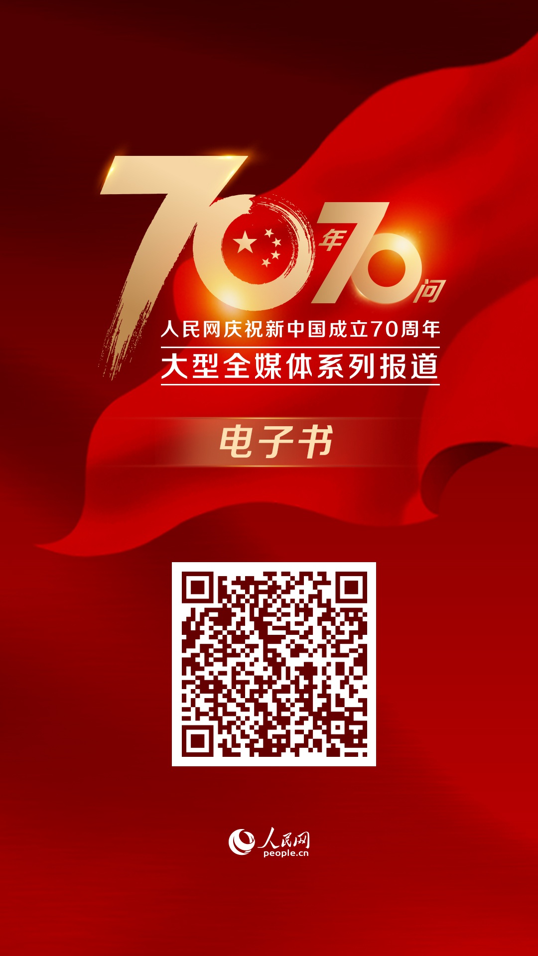 人民网"70年70问"电子书上线 探寻"中国之治"的制度密码