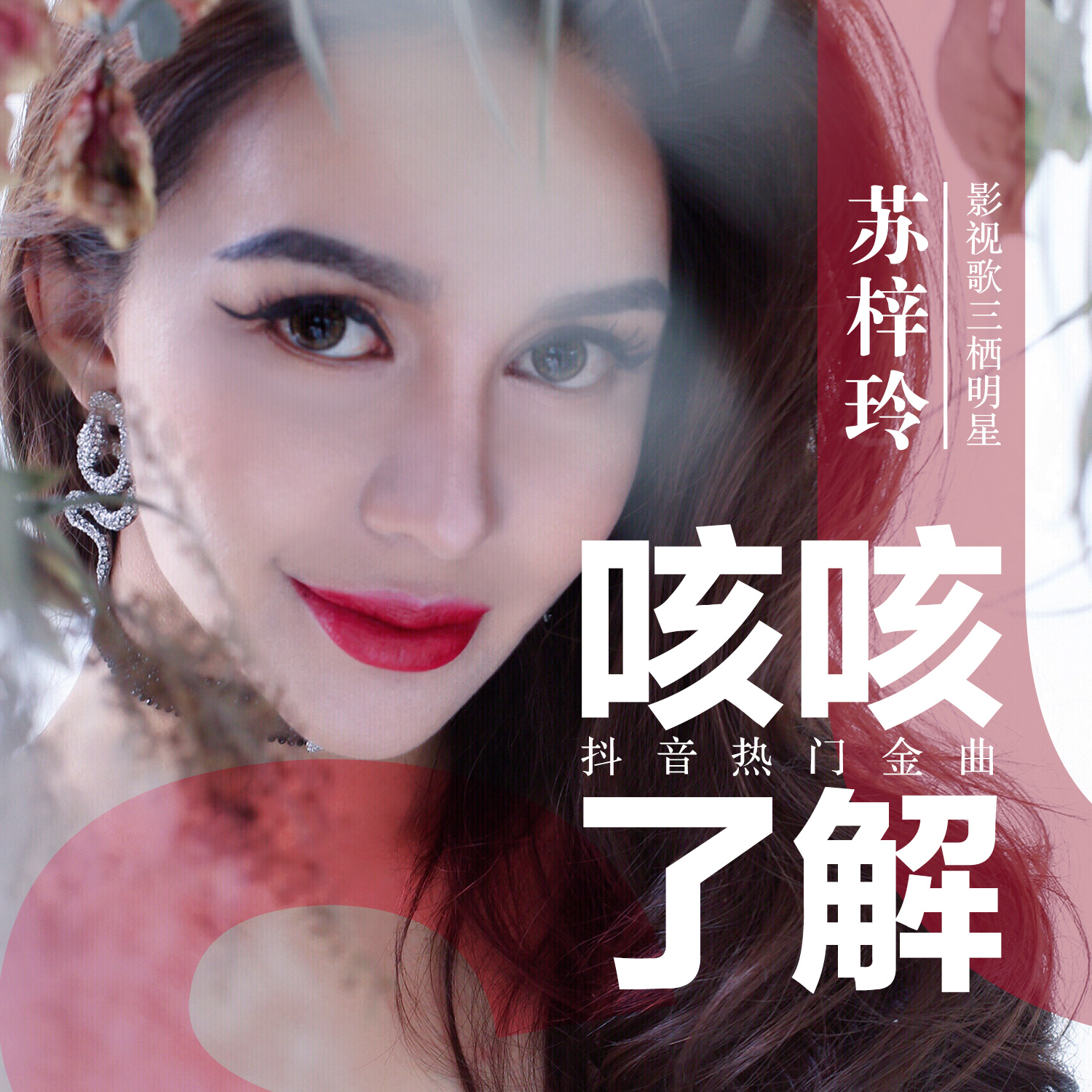 苏梓玲《咳咳了解》高潮版点击破亿 成当红神曲