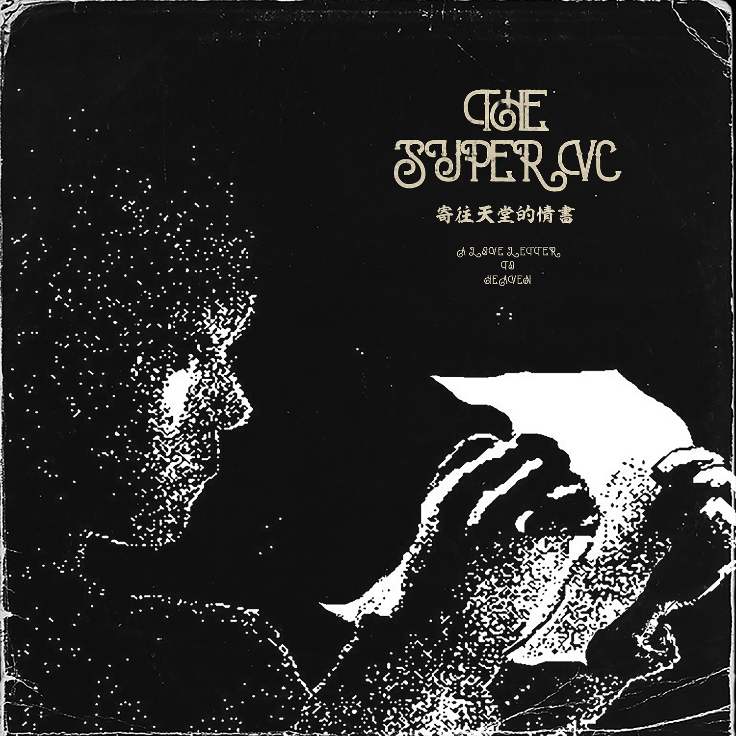 一首寄往天堂的情书开启果味vc通往2020全新专辑之路