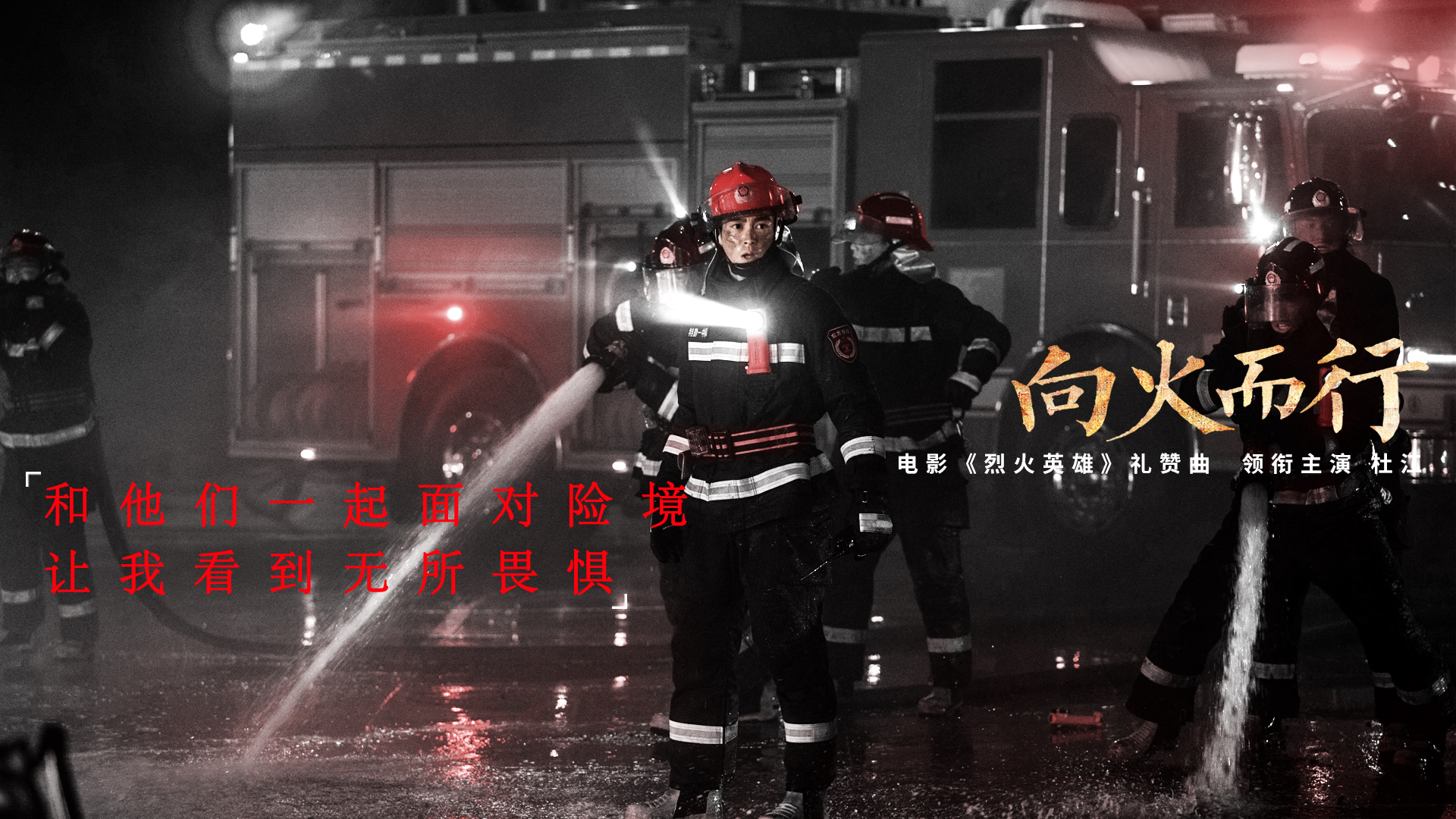 杜江献唱《烈火英雄》礼赞曲 含泪敬礼《向火而行》消防员