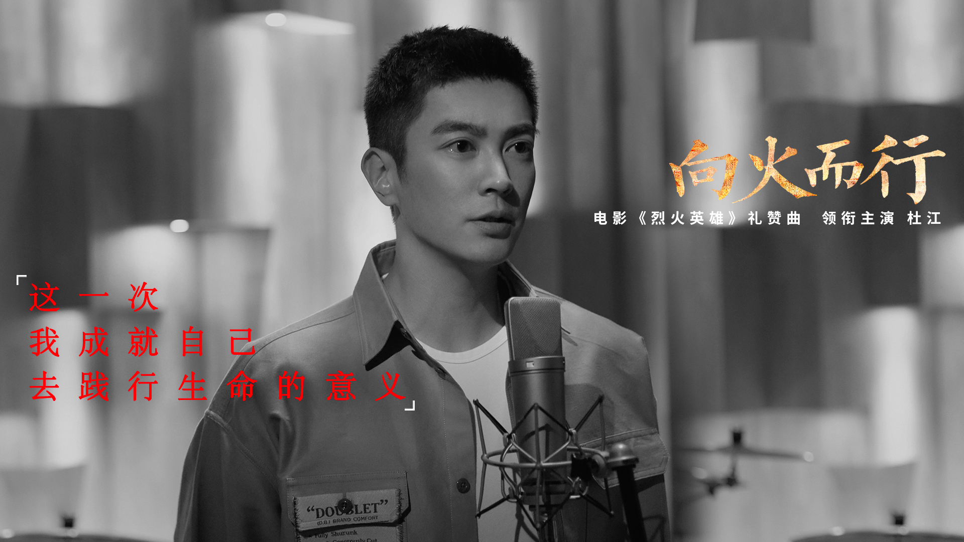 杜江献唱《烈火英雄》礼赞曲 含泪敬礼《向火而行》消防员