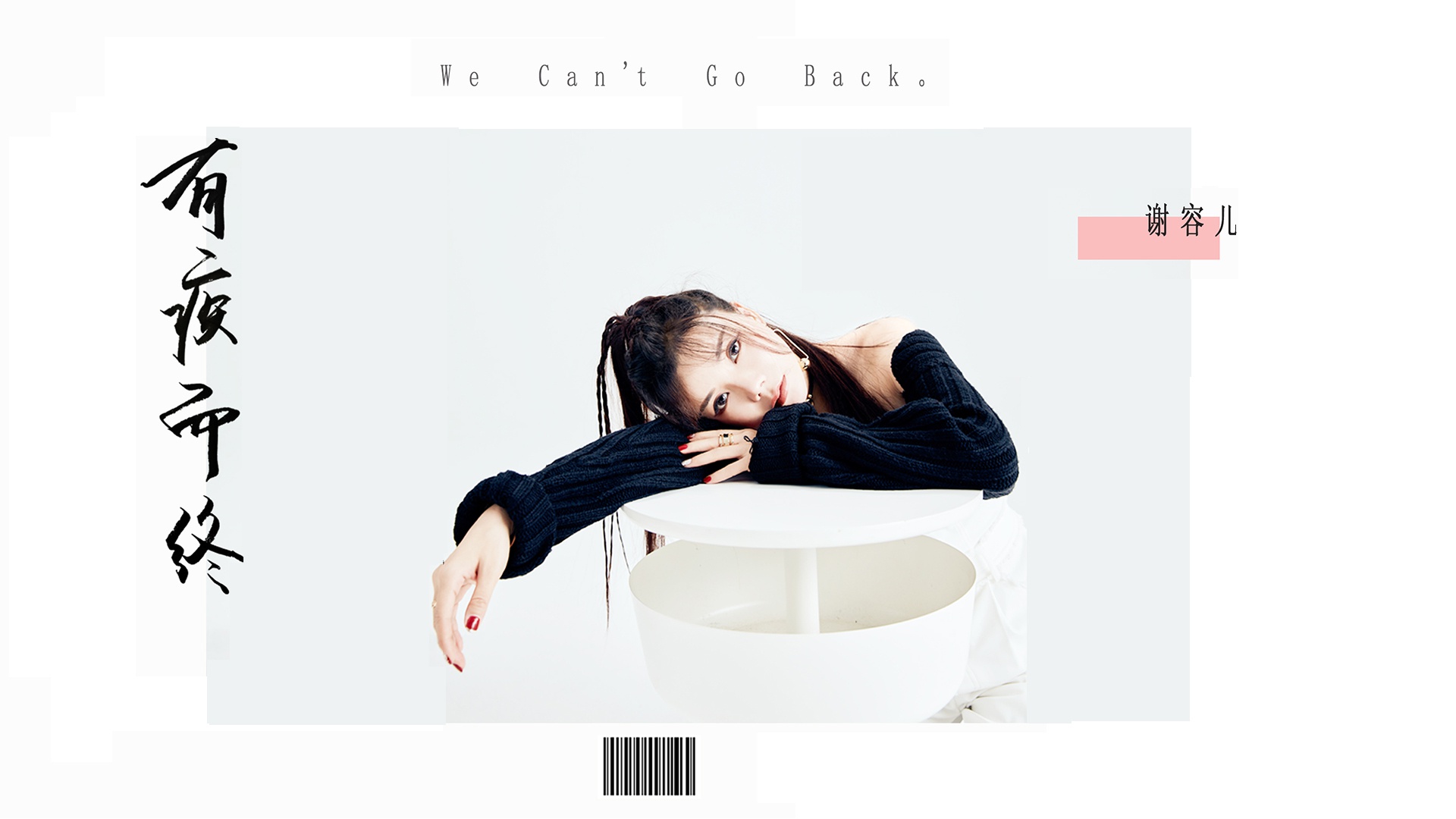 谢容儿新歌《有疾而终》圣诞节首播