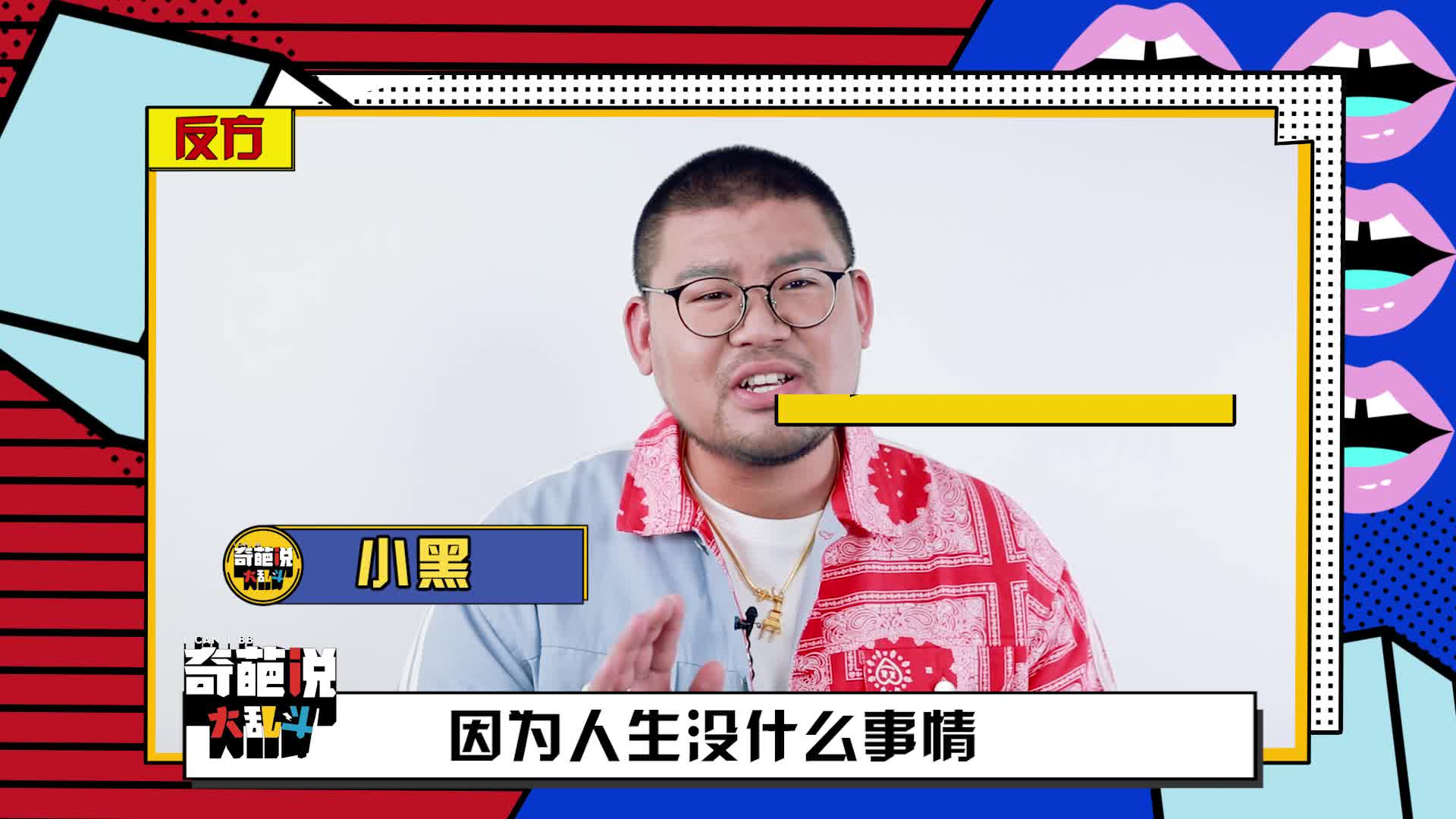 【奇葩说大乱斗】小黑任性离婚?只因人间不值得!你支持吗