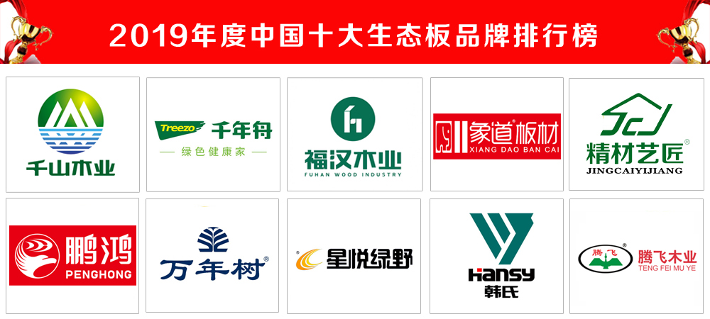 2019年中国十大生态板品牌隆重揭晓|板材|生态|鹏鸿_新浪新闻