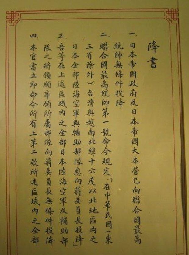 老照片:1945年9月9日,日本在南京签署投降书原件,多少人看过?