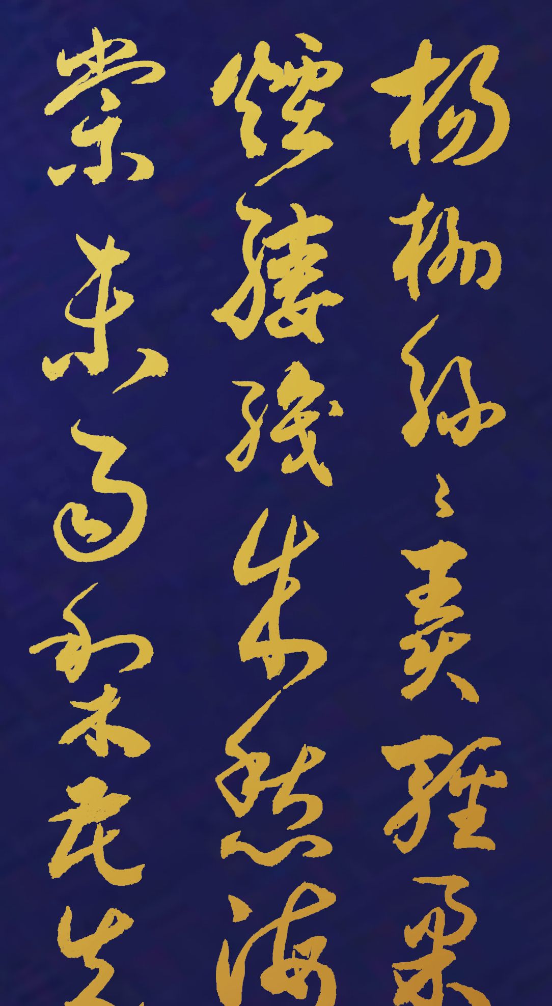 胡维平行楷书,草书创作 王雱《眼儿媚 杨柳丝丝弄轻柔》