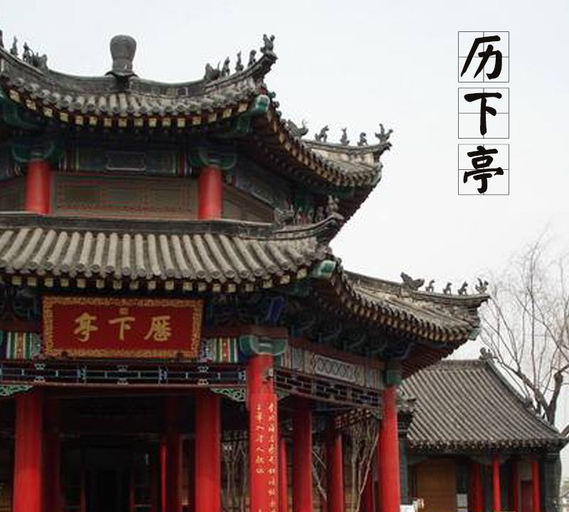 「中国古建筑图集」No.016——历下亭|历下亭|济南|杜甫_新浪新闻