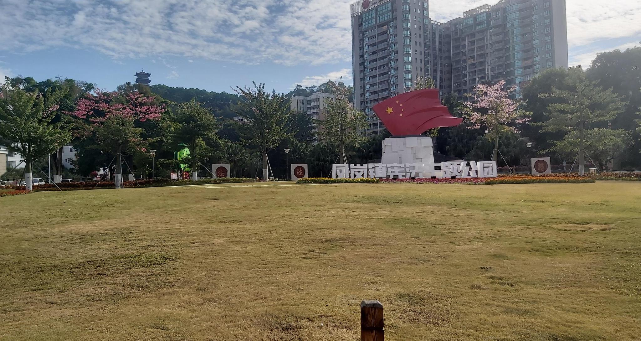 东莞凤岗宪法主题公园,一个以宣传法律知识的公园