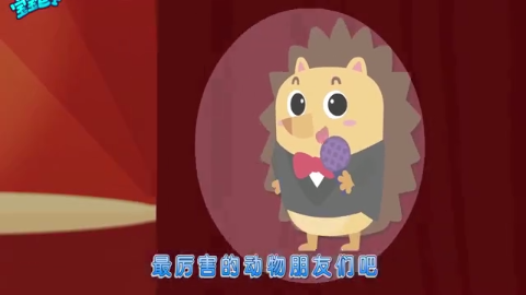 宝宝巴士 小朋友去看动物表演 要文明礼貌 切勿大声喧哗 宝宝巴士 小朋友去看动物表演 要文明礼貌 切勿大声喧哗