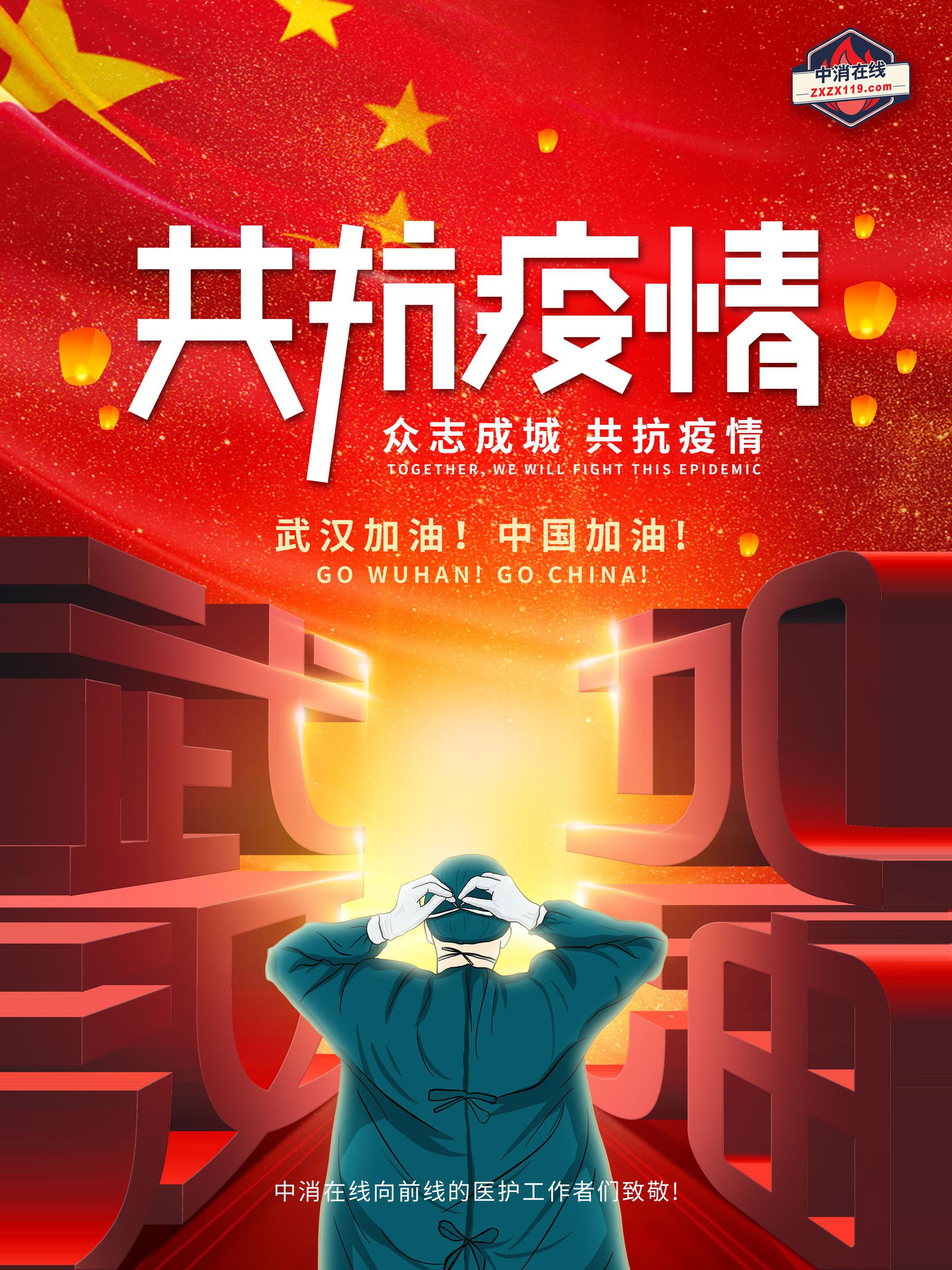 战疫进行时中消在线与您一同抗疫