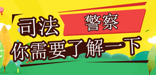 社会人员可报,往届可报,大专可报司法警察你需要了解