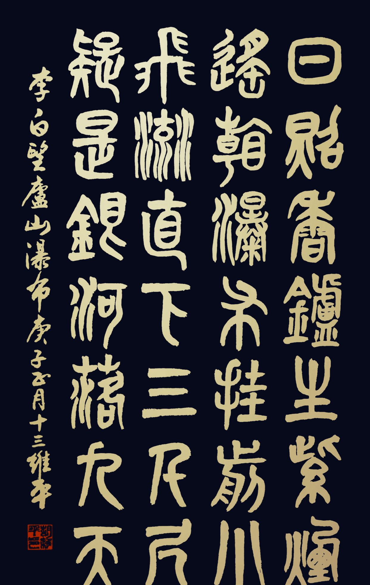 胡维平篆书创作 李白诗四首