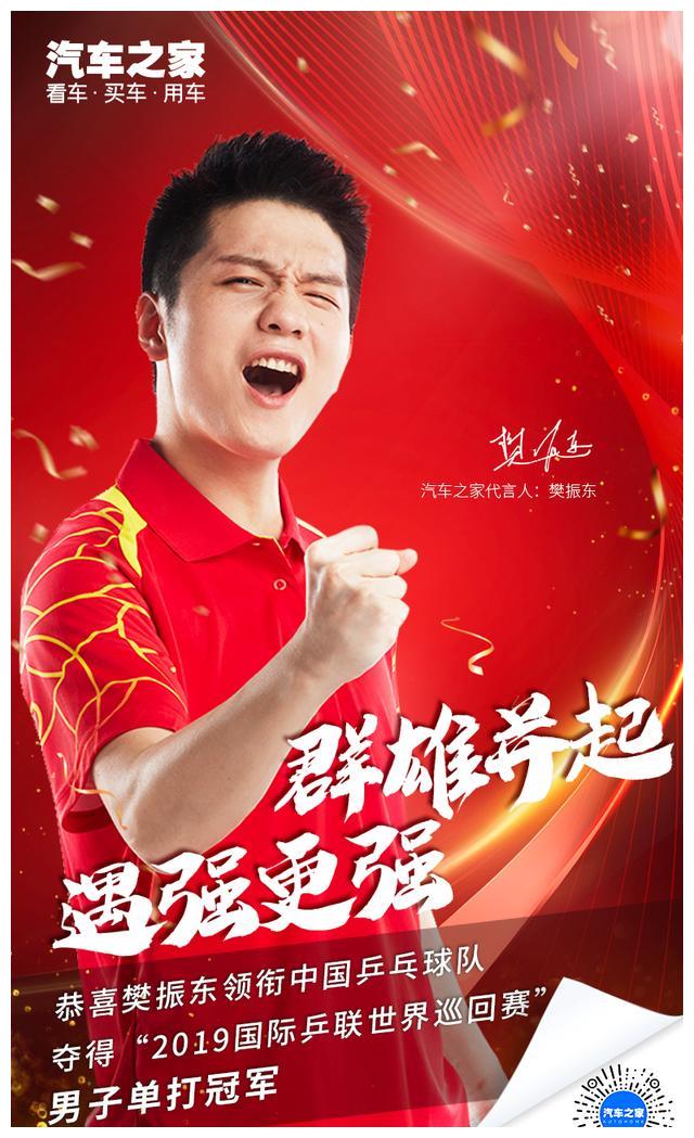 汽车之家品牌代言人樊振东夺得巡回赛总决赛男单冠军