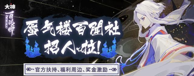 蜃气楼百闻社招人啦!上网易大神应征,赢精美周边福利