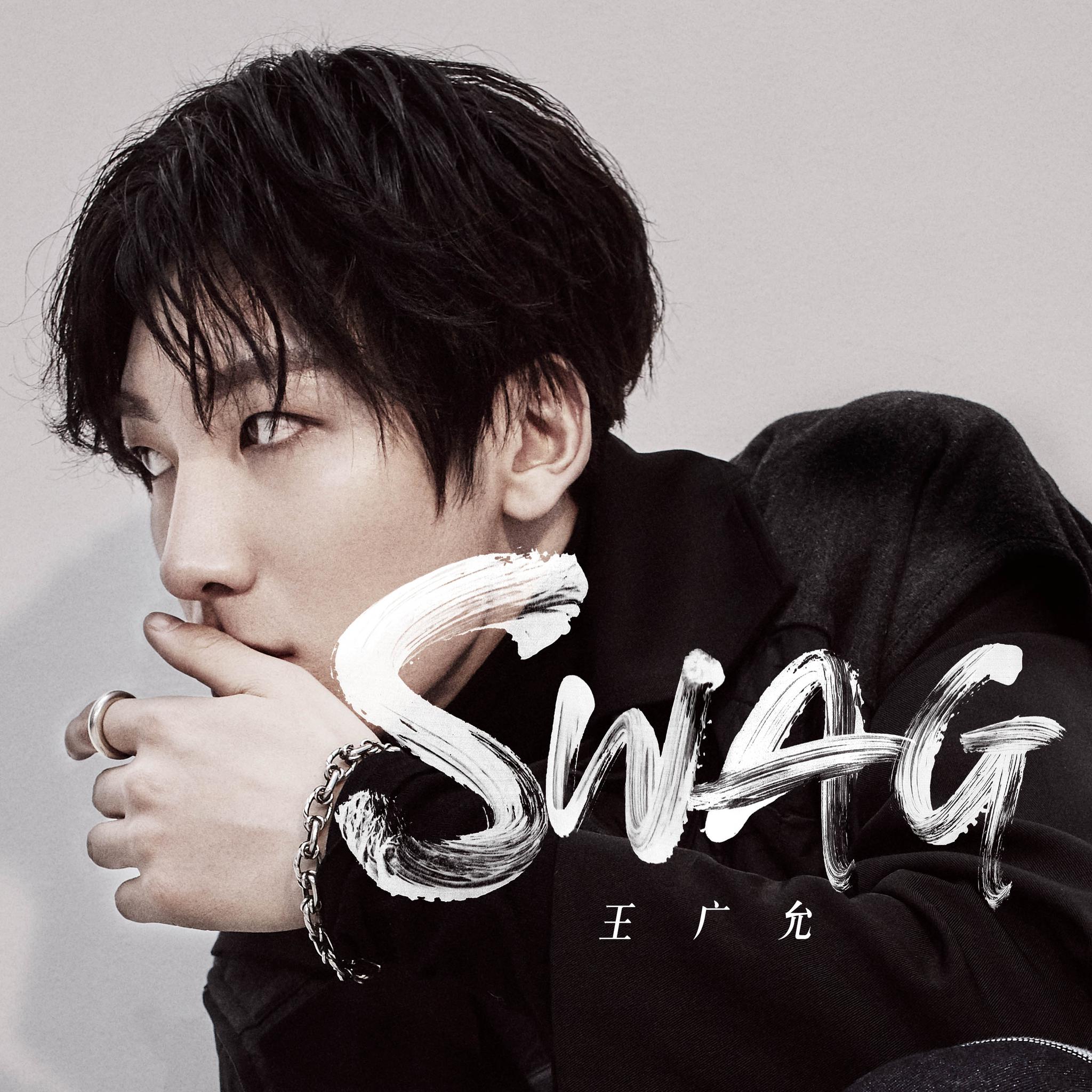 王广允新歌《swag》首发 向独立唱作人之路进击