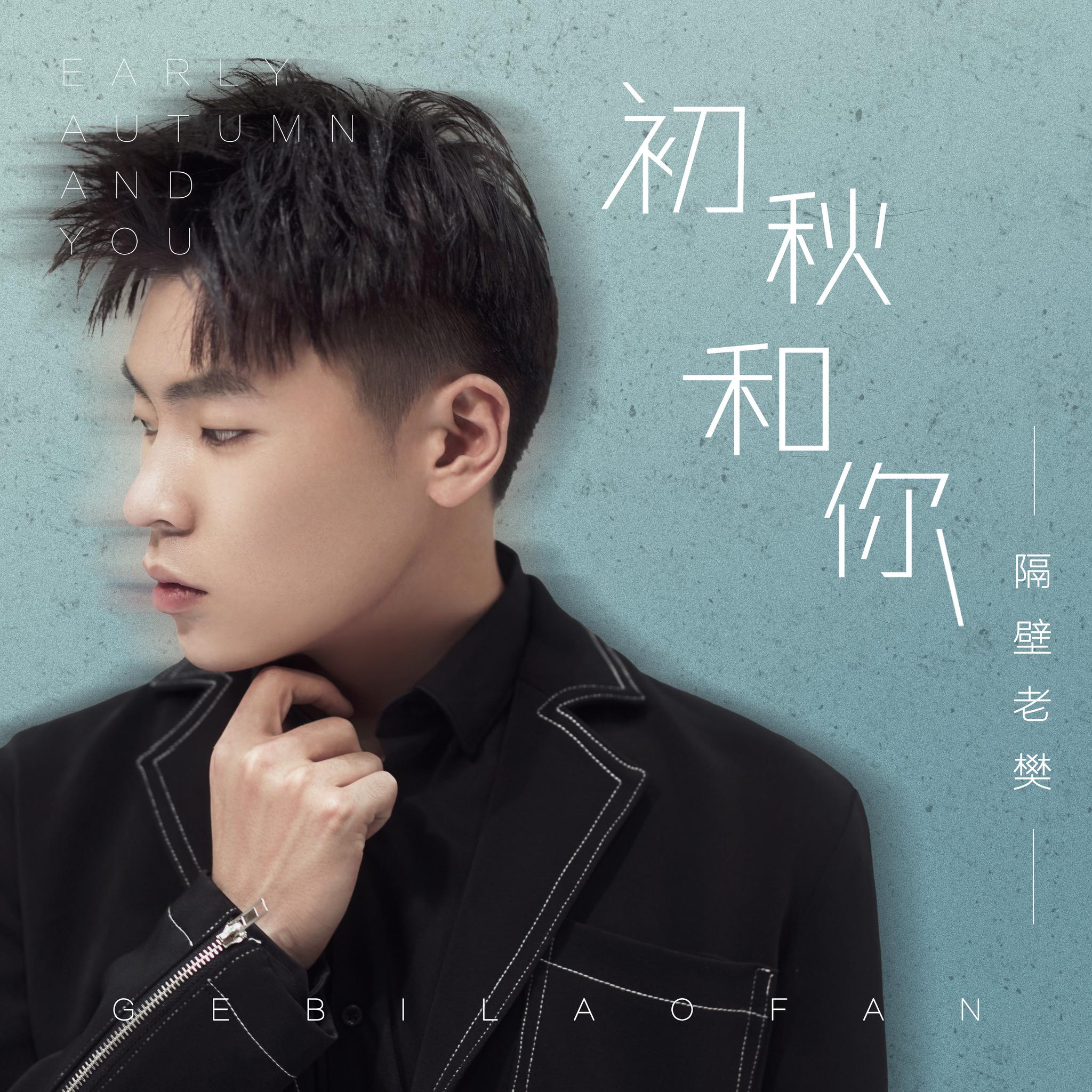 隔壁老樊直播音乐分享会 道尽人生变幻 依旧不忘初心