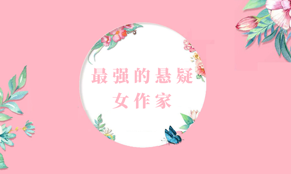 盘点国内读者最爱的悬疑女作家，作品都很好看！|悬疑|女作家|读者_新浪新闻