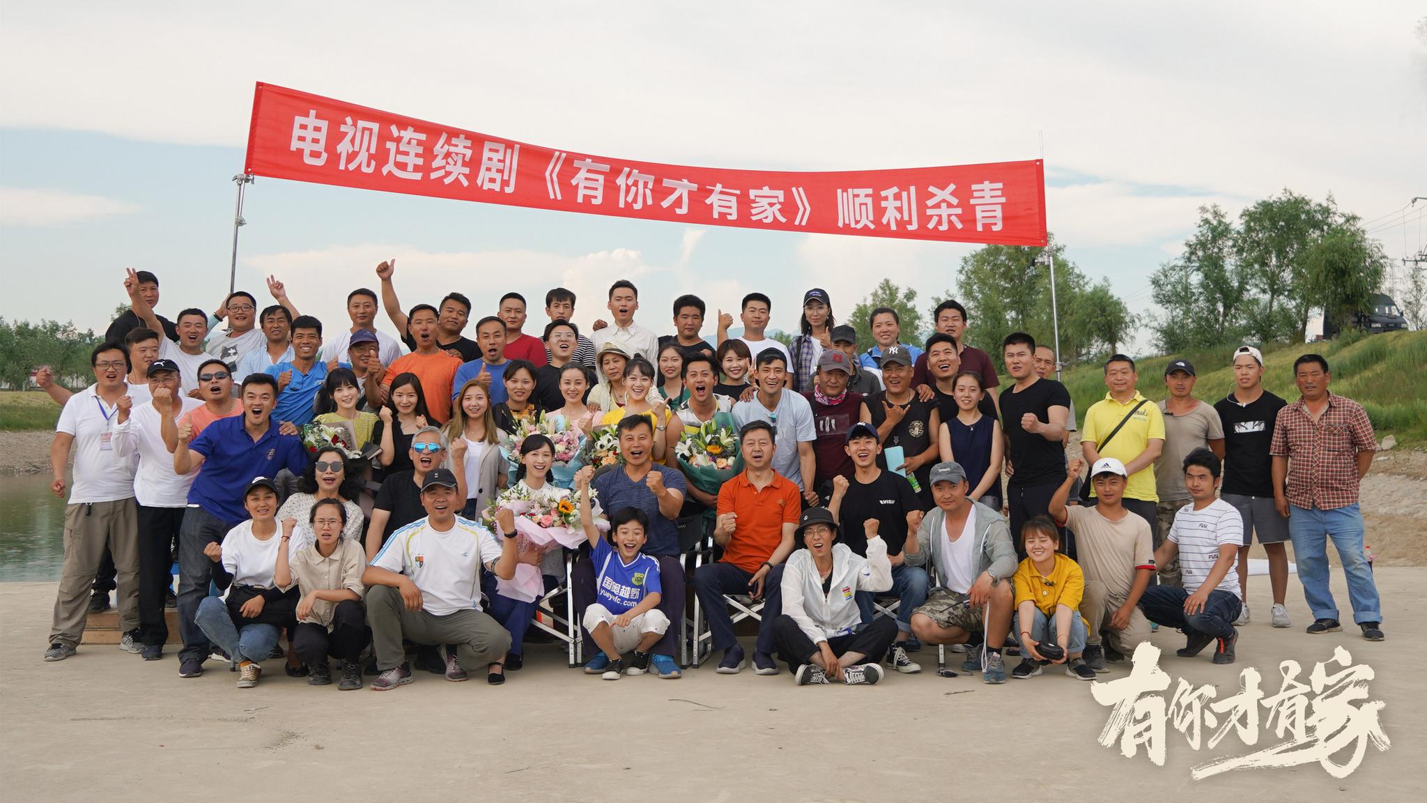 《有你才有家》杀青 任程伟练练解读亲情密码