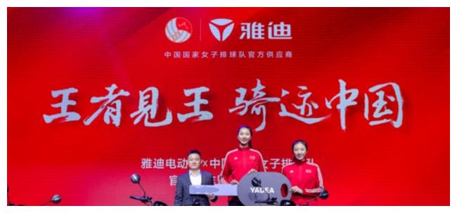 雅迪电动车联手中国女排 "王者见王"欲再造中国骑迹