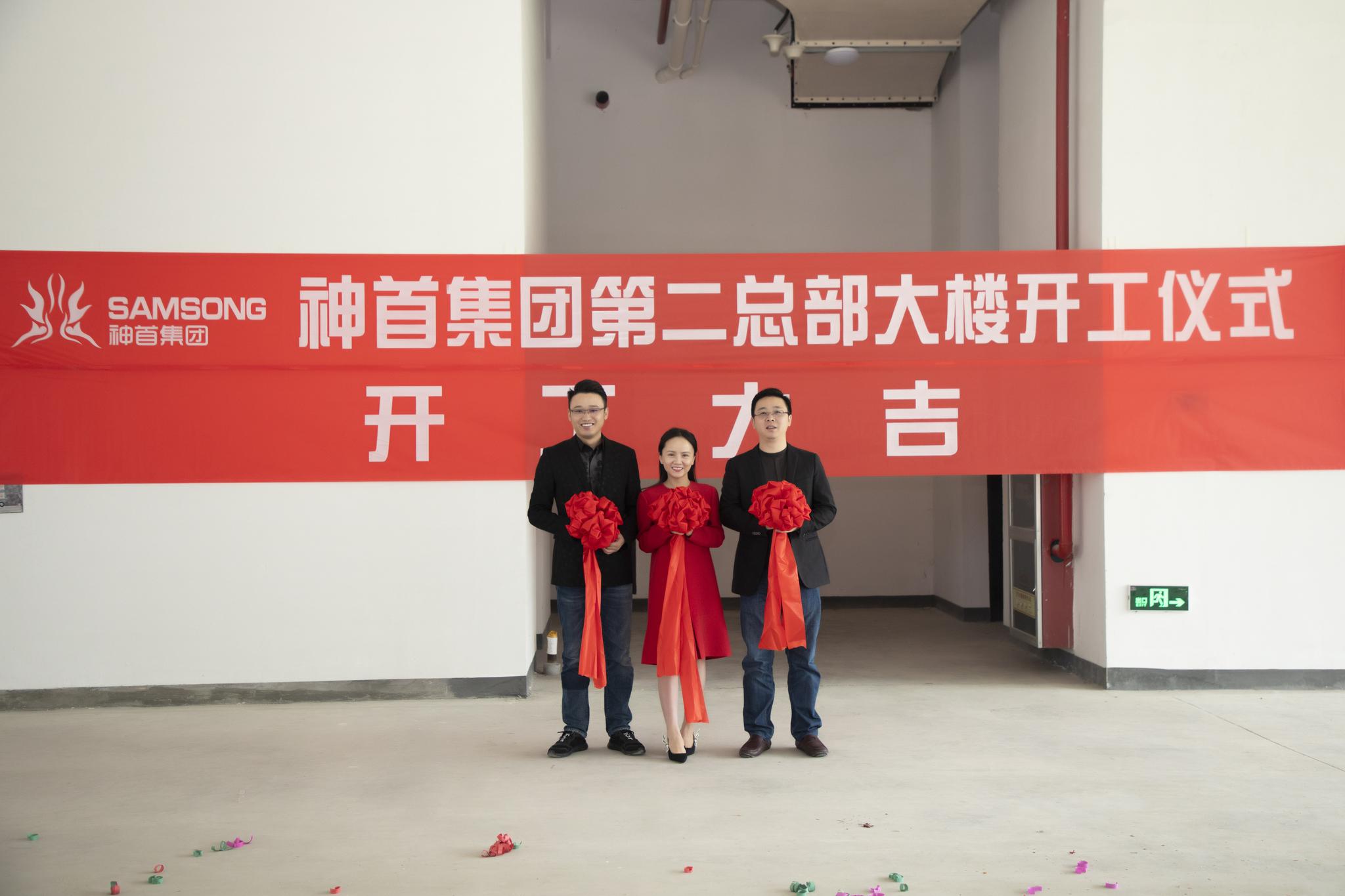 "凝心聚力,再创辉煌"——神首集团第二总部大楼正式开工