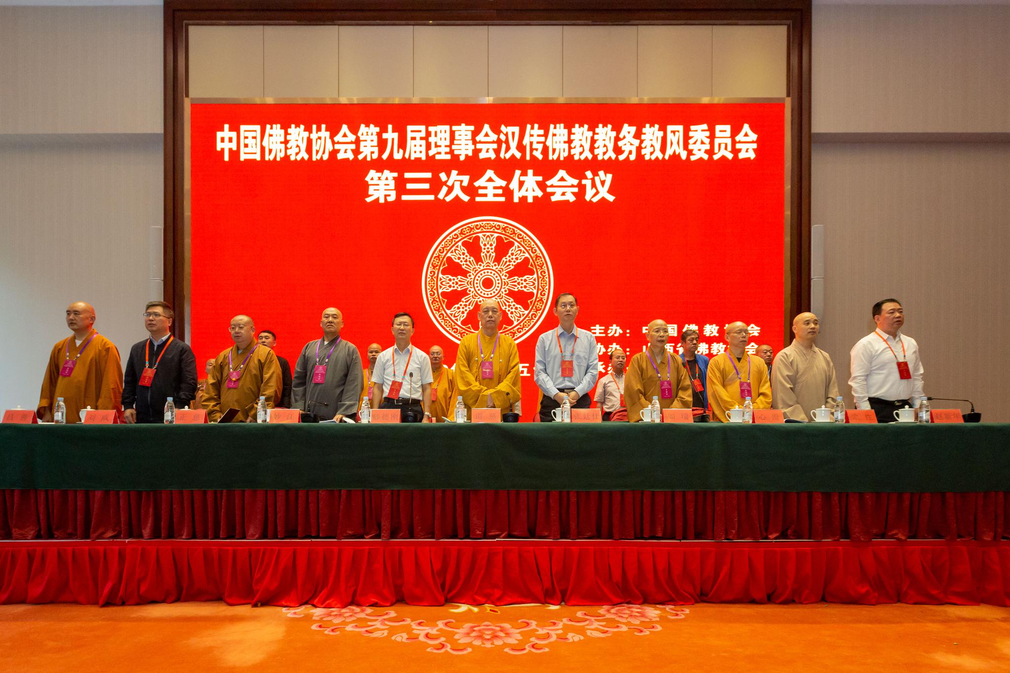 中佛协第九届理事会汉传佛教教务教风委员会第三次会议五台山召开