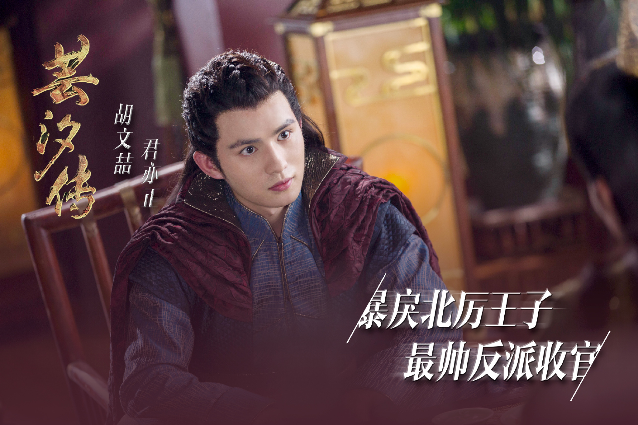 《芸汐传》上星湖南卫视 胡文喆出演狂狷太子亦邪亦戾