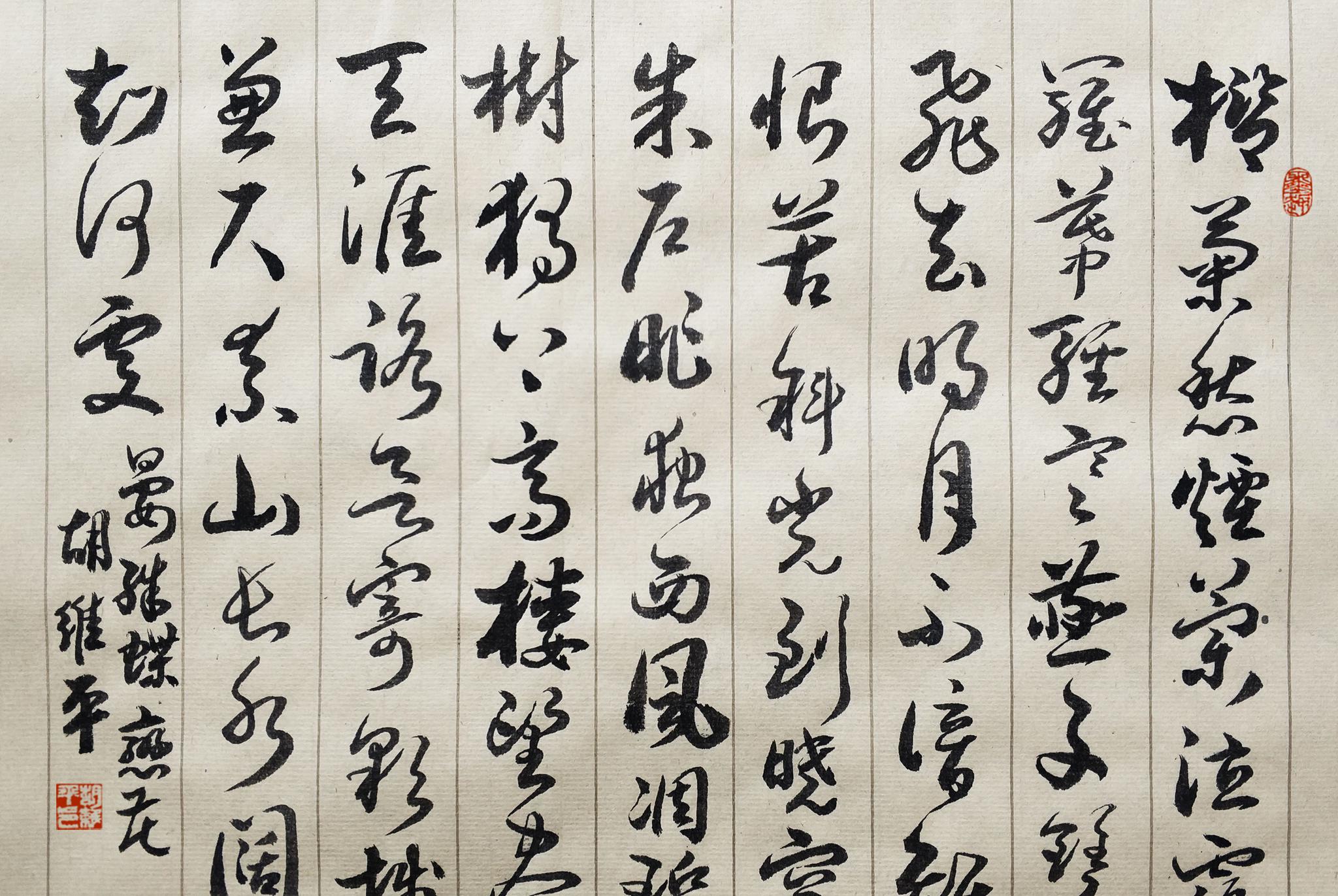 胡维平草书作品 晏殊《蝶恋花 槛菊愁烟兰泣露》_高清图集_新浪网