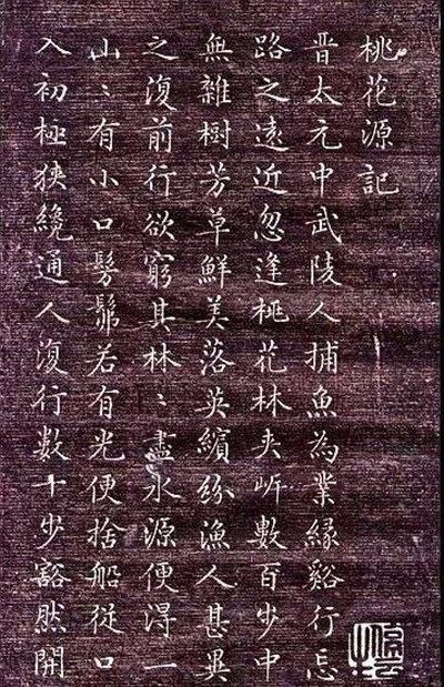 书法欣赏:文征明小楷《桃花源记》,如壮士拔剑,神采动人