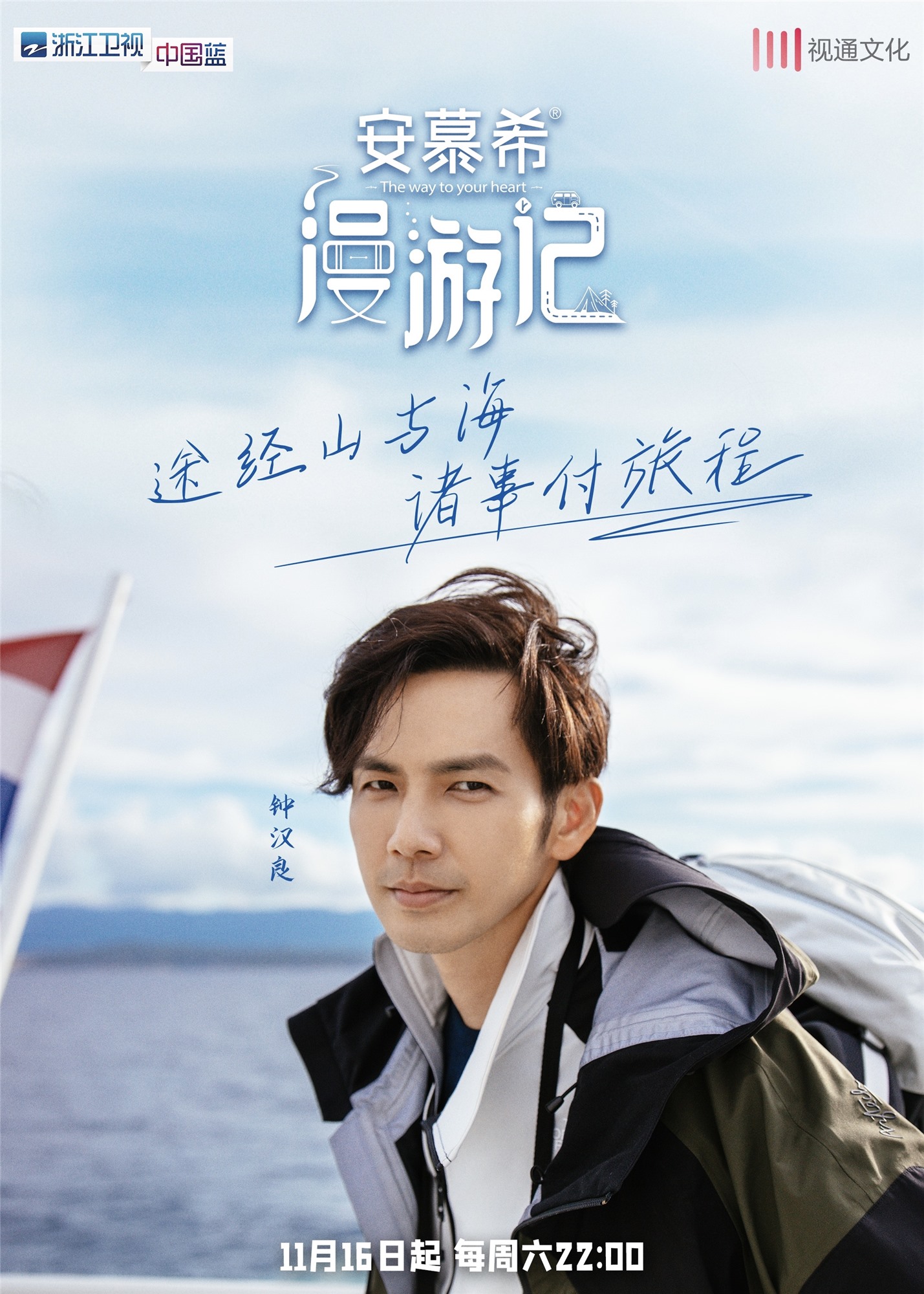 钟汉良《漫游记》定档11.16 旅程之中展示"钟式"幽默