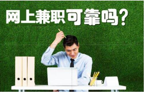 揭秘为什么大家会说正规的网络兼职是骗局?