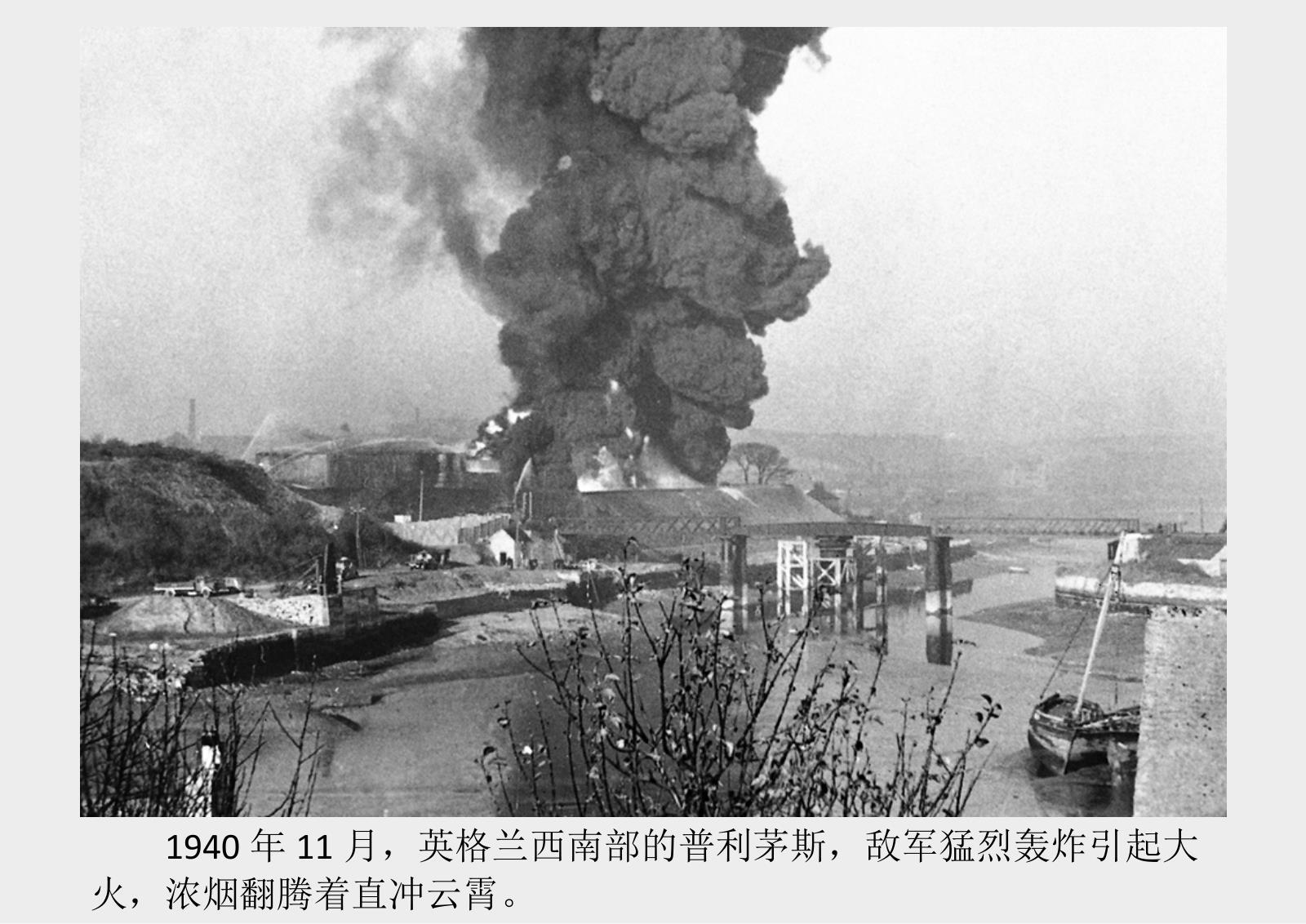 二战老照片:二战中规模最大的空战 德国与英国的不列颠空战|不列颠空战|二战|空战_新浪新闻
