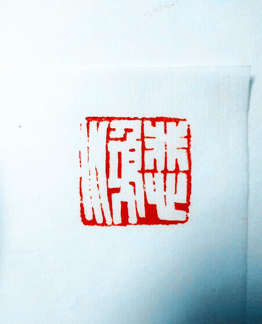 初学篆刻也临陈巨来大师的白文印