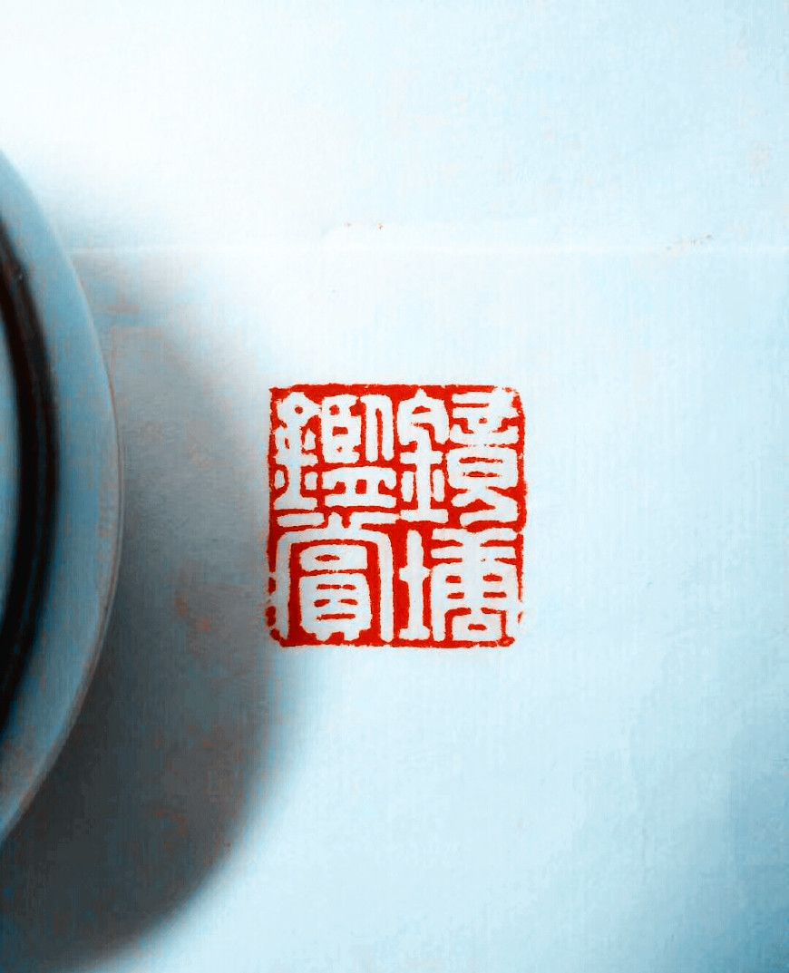 初学篆刻也临陈巨来大师的白文印