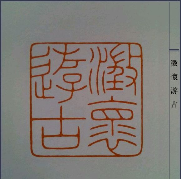 篆刻大师陈巨来印谱适合新手临摹的细朱文50方