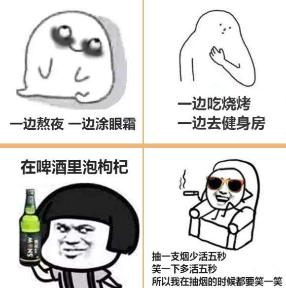 90后朋克养生法你也有吗