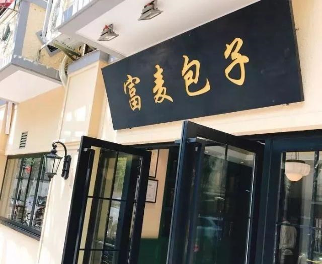 富春小笼新开的富麦包子,就在富春小笼隔壁,堂吃的话公用一个客堂.