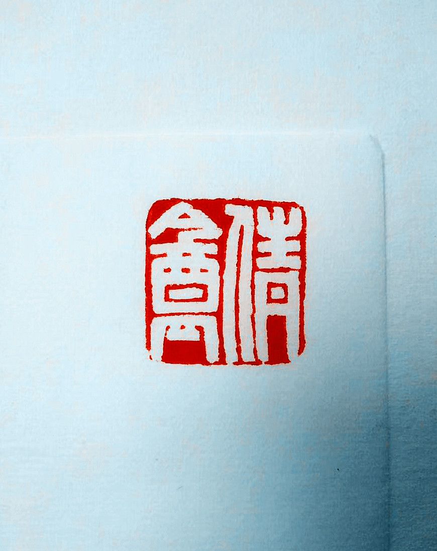 初学篆刻也临陈巨来大师的白文印