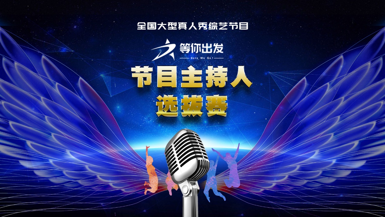 《等你出发》主持人选拔赛即将开赛