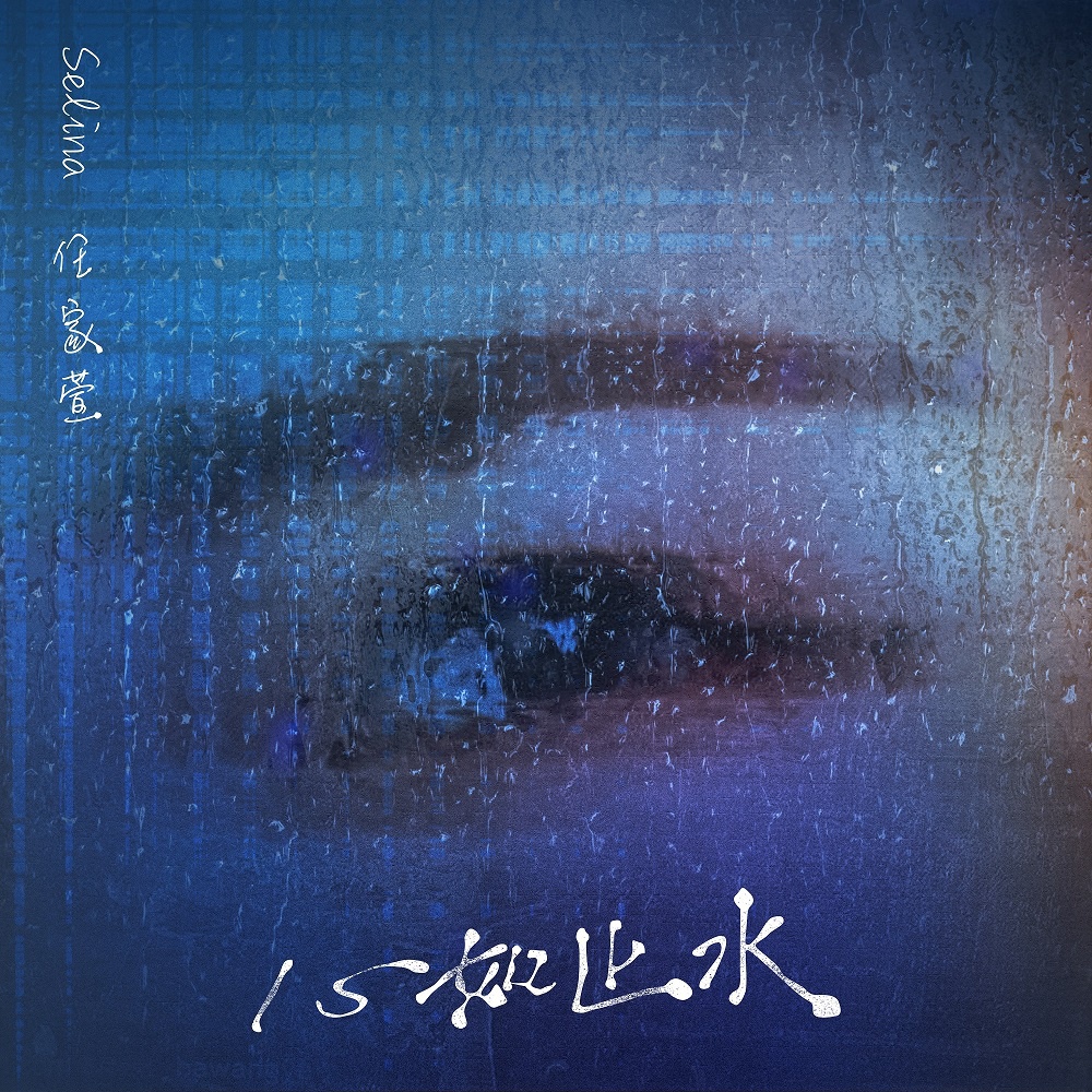 任家萱一曲《心如止水》 唱开更多自我可能