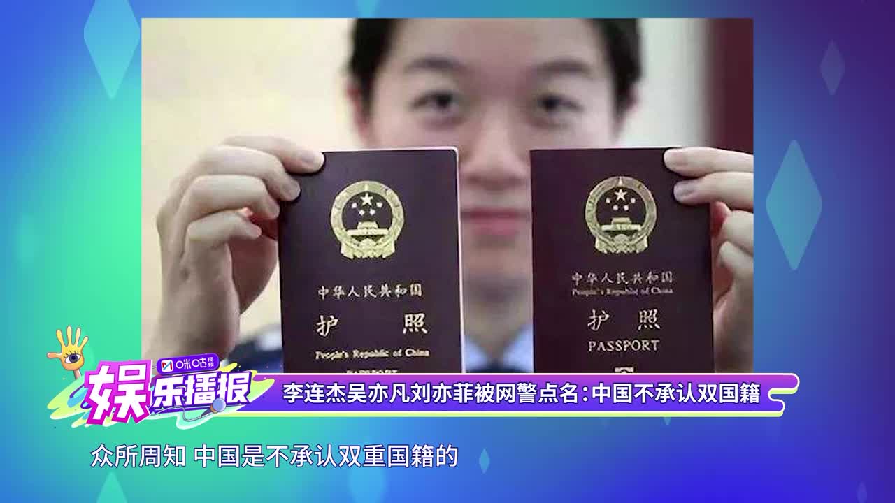 李连杰吴亦凡刘亦菲被网警点名中国不承认双国籍禁止使用中国护照