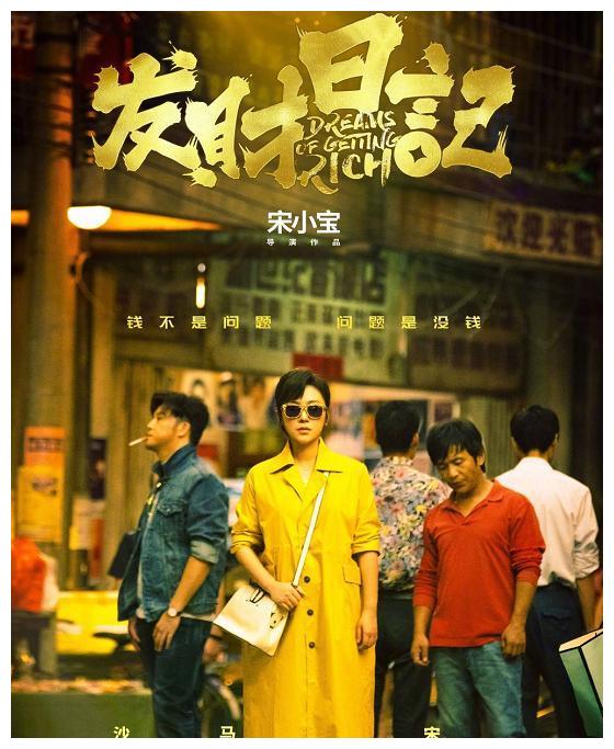 宋小宝导演处女作发财日记杀青历时3年主角是马丽沙溢
