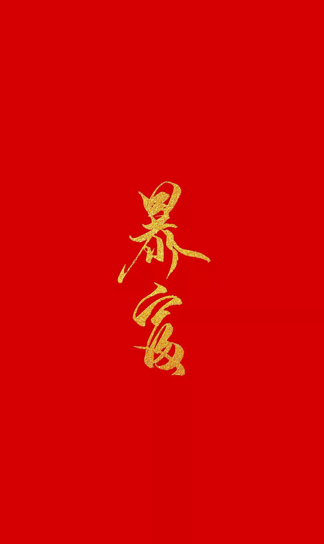 红红火火恍恍惚惚红色系手机壁纸