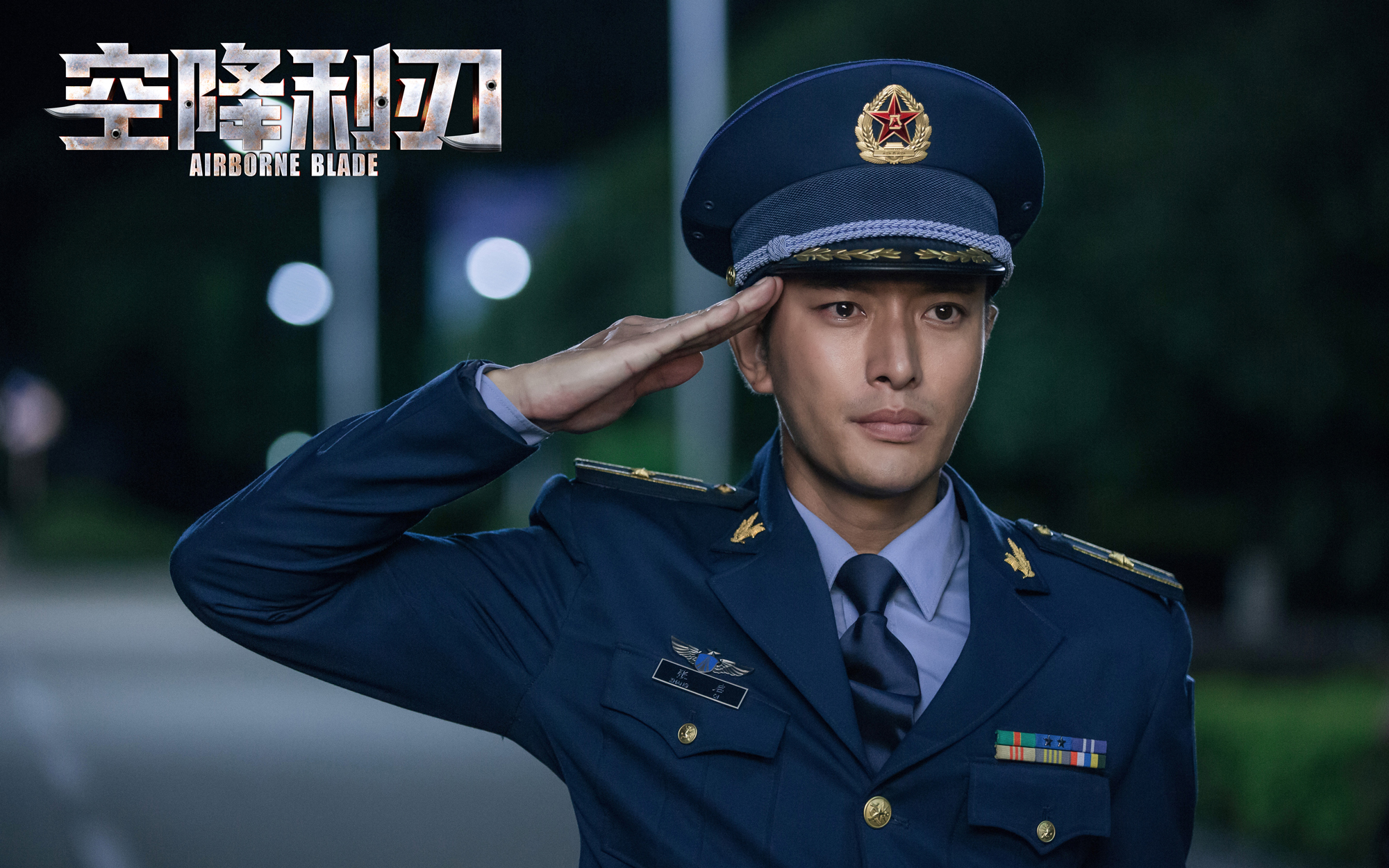 《空降利刃》圆满收官 贾乃亮以作品开"启"无限可能|空降利刃|贾乃亮|