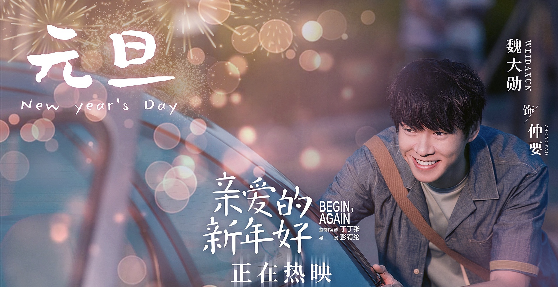 亲爱的新年好上映首日票房不俗魏大勋真挚演绎获好评